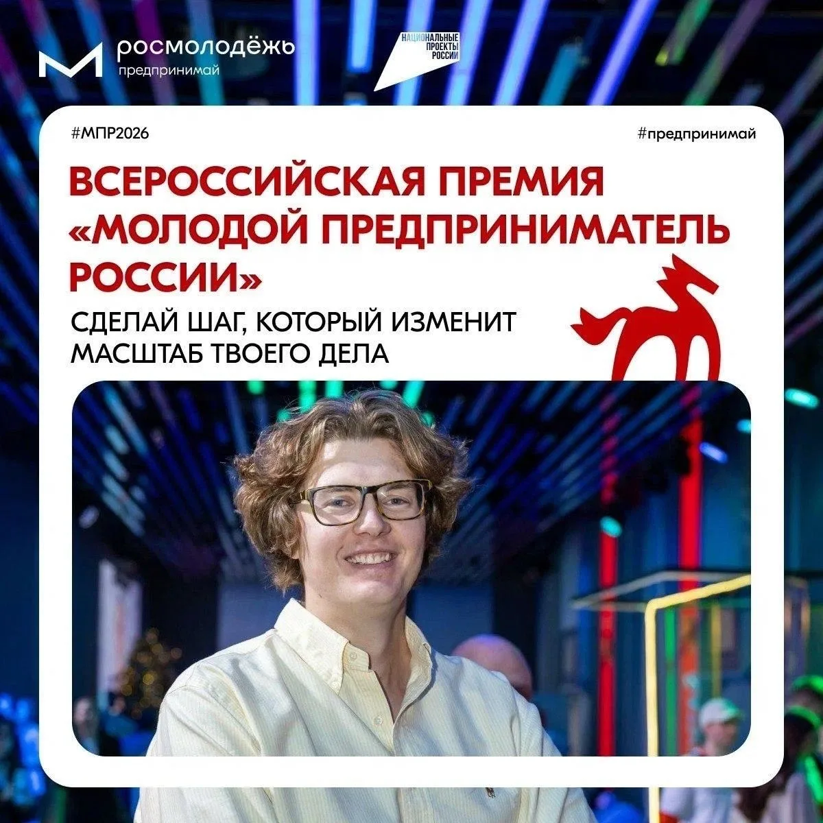 🔔 Премия «Молодой предприниматель России» — 2026