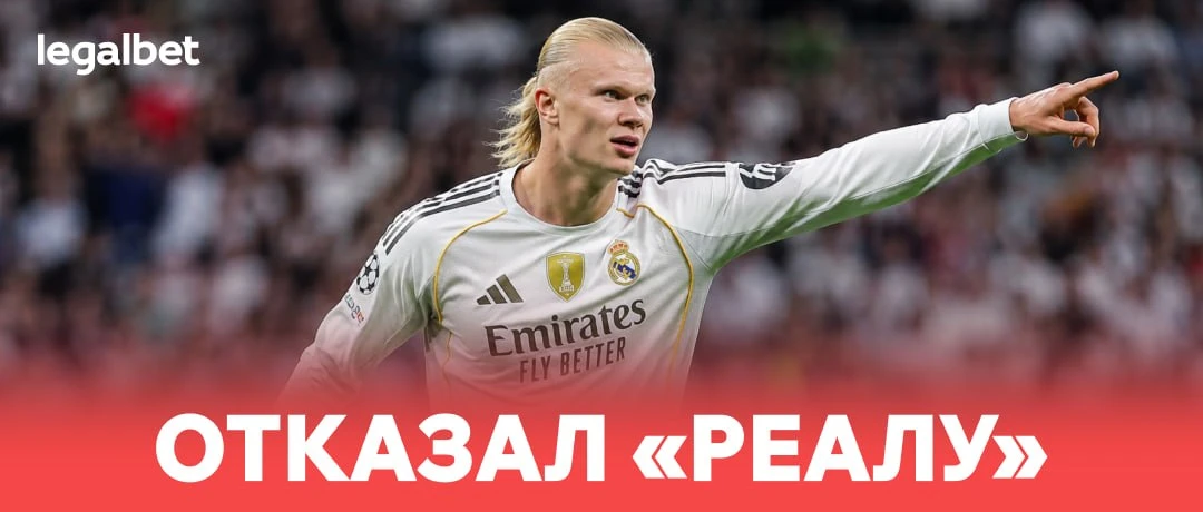 🇳🇴 Холанд отказался от перехода в «Реал» из-за этого: