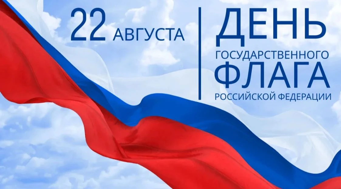 🇷🇺С Днем Государственного флага России!