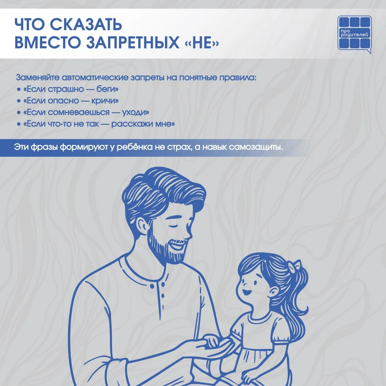 ❌Опасные «НЕ»: фразы, которые мешают ребёнку защитить себя