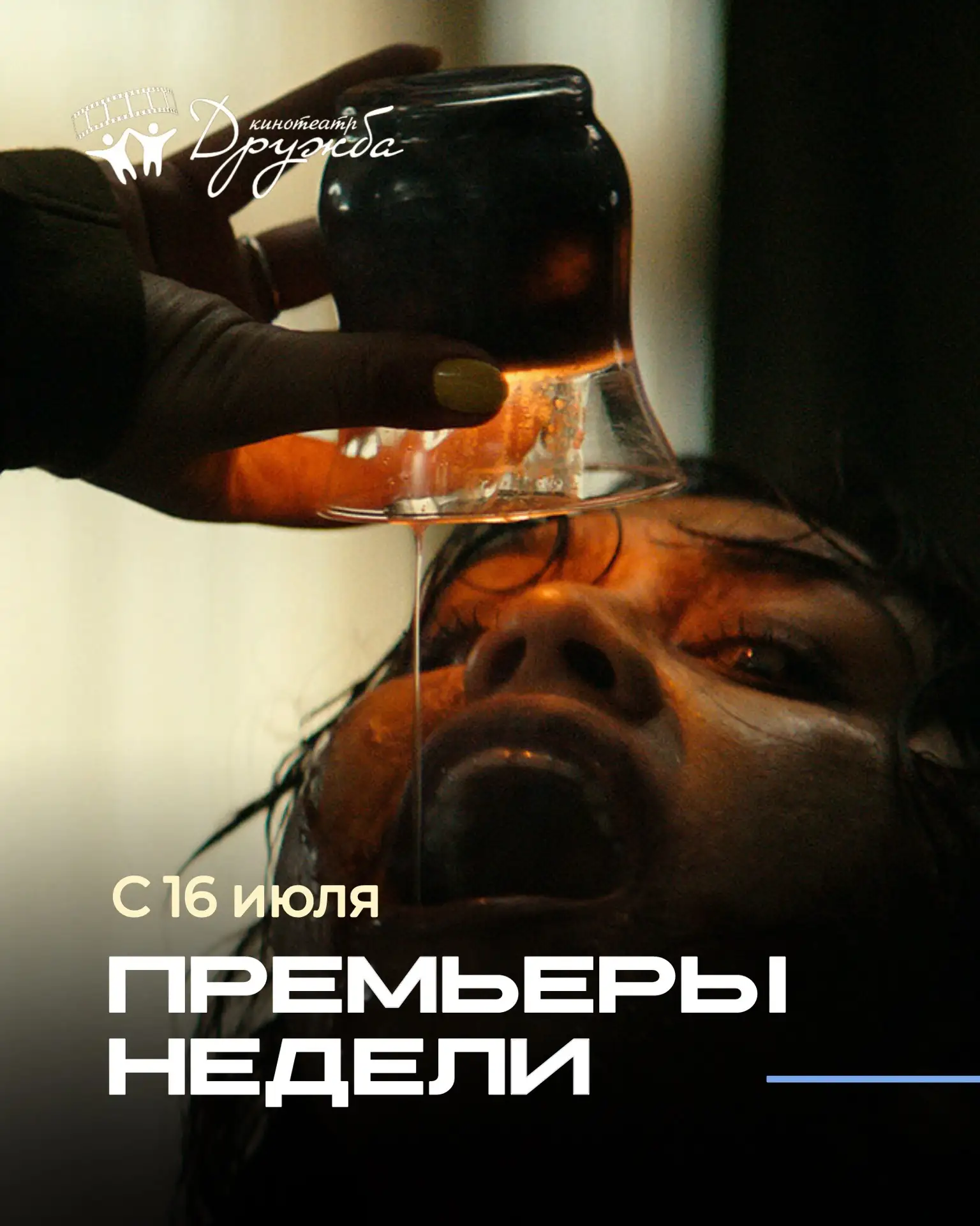 🍿 С 16 июля в Дружбе вас ждут новые премьеры: