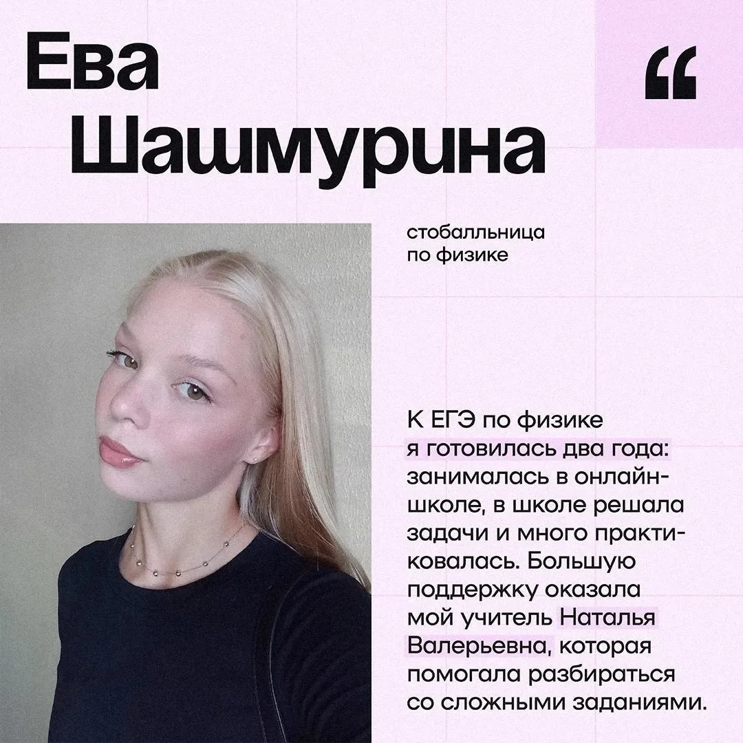 ✔️ Еще один максимальный результат на ЕГЭ — 100 баллов по физике.
 
Поздравляем Еву Шашмурину, выпус