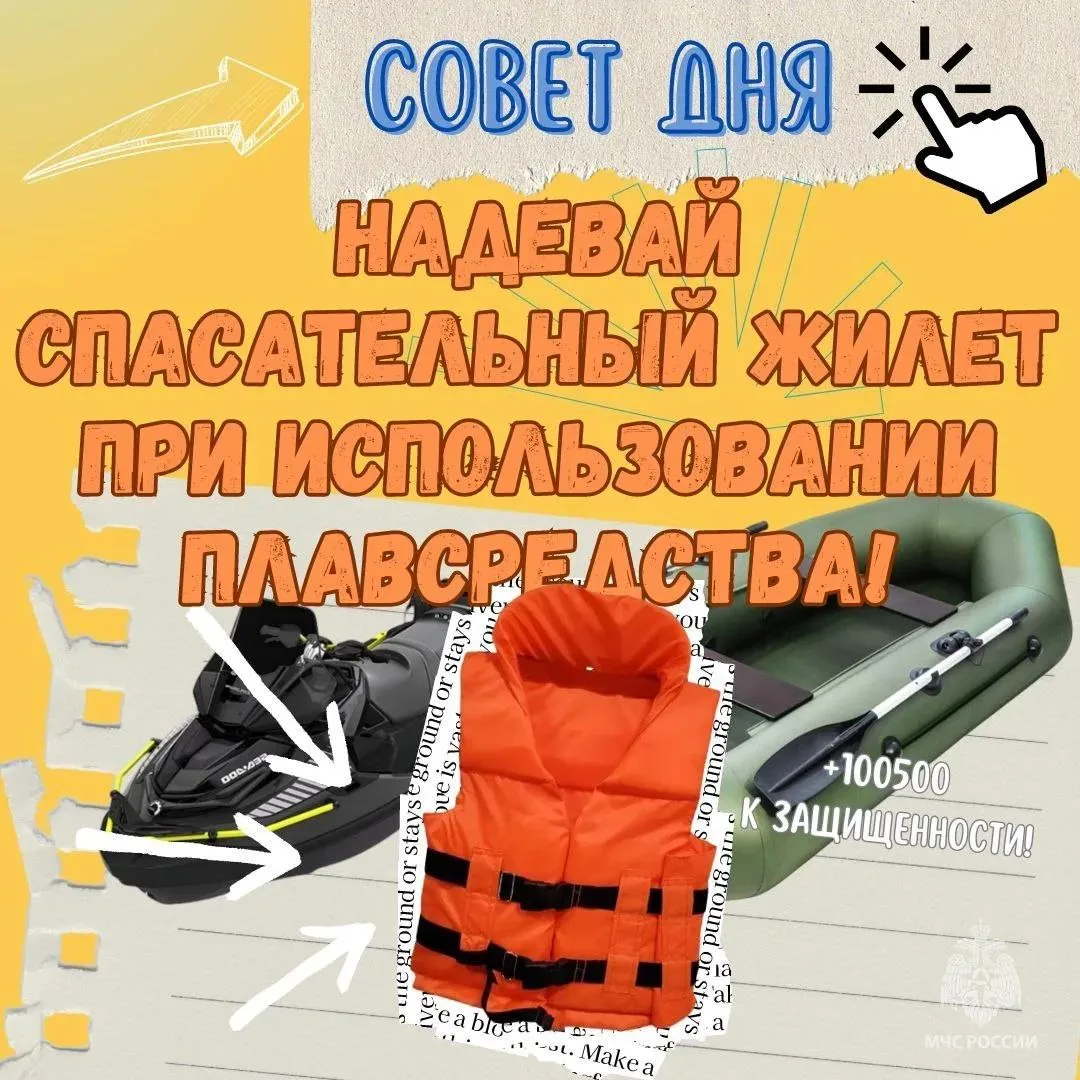 Всегда надевай спасательный жилет при использовании любого плавательного средства!

📎 Он поможет те