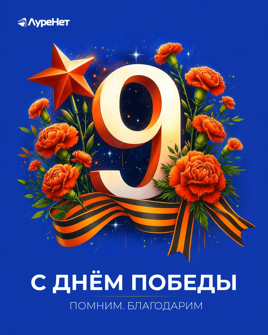 С Днём Великой Победы 🇷🇺