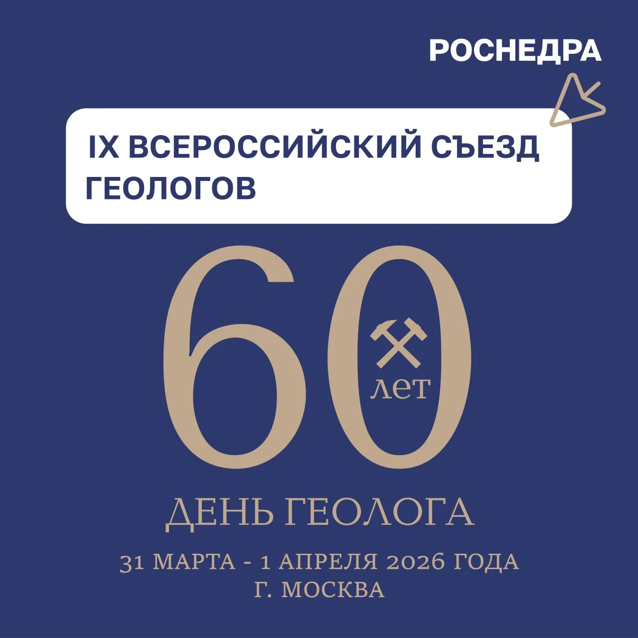 🎉 Геологи всех поколений, Москва ждет нас!