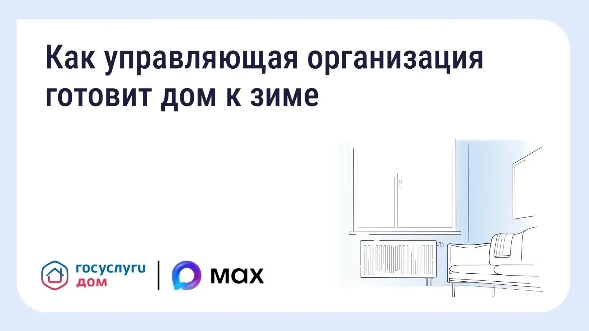 🏠 Подготовка дома к зиме: что обязана сделать управляющая организация