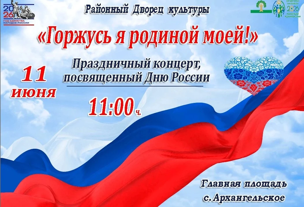 📢Уважаемые жители и гости села Архангельское!
Районный Дворец культуры приглашает вас 11 июня в 11: