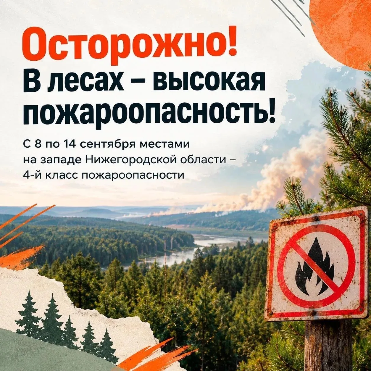 Осторожно: в лесах — высокая пожароопасность!