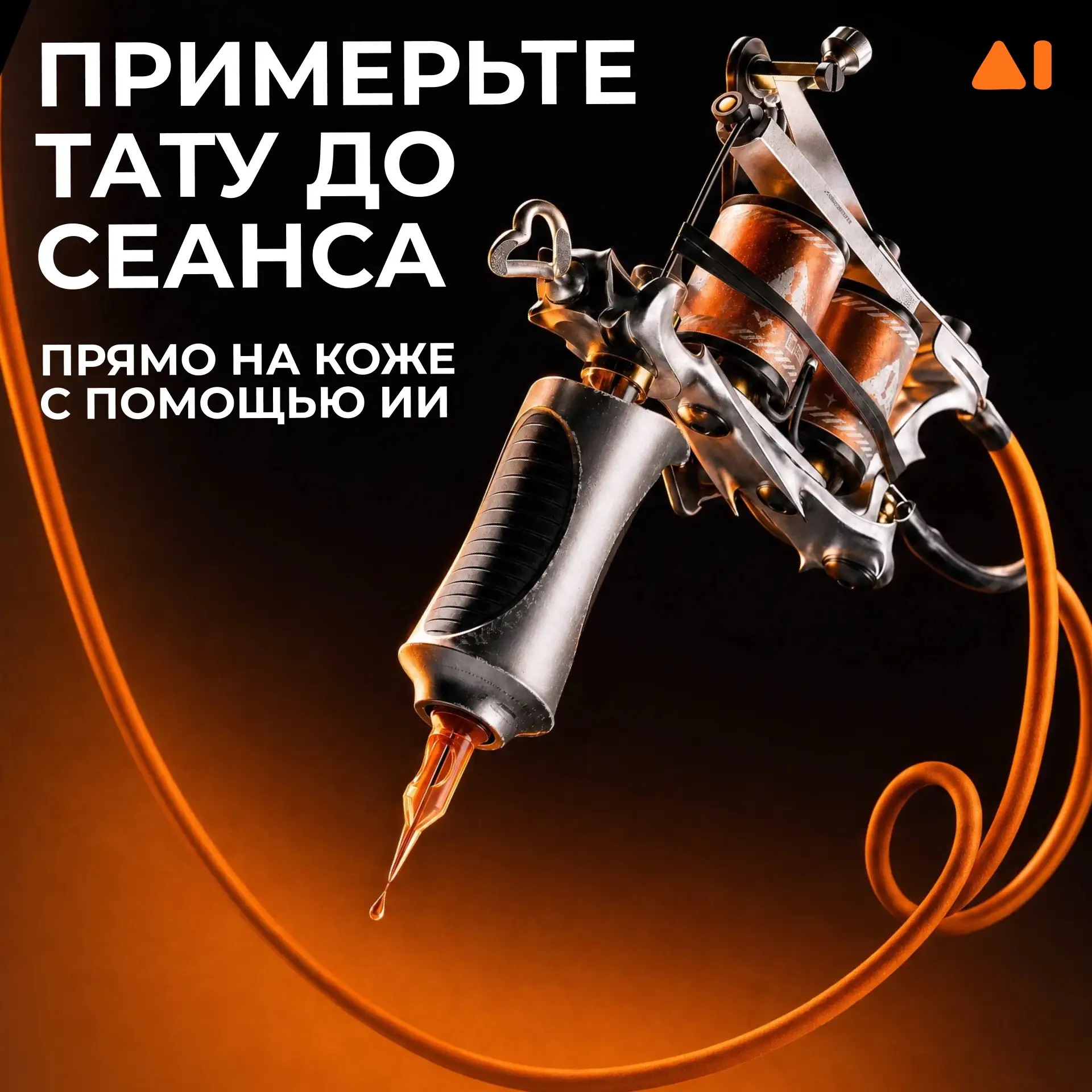🖊 Показываем, как применять AI для не рабочих задач: примеряем тату до сеанса прямо на...