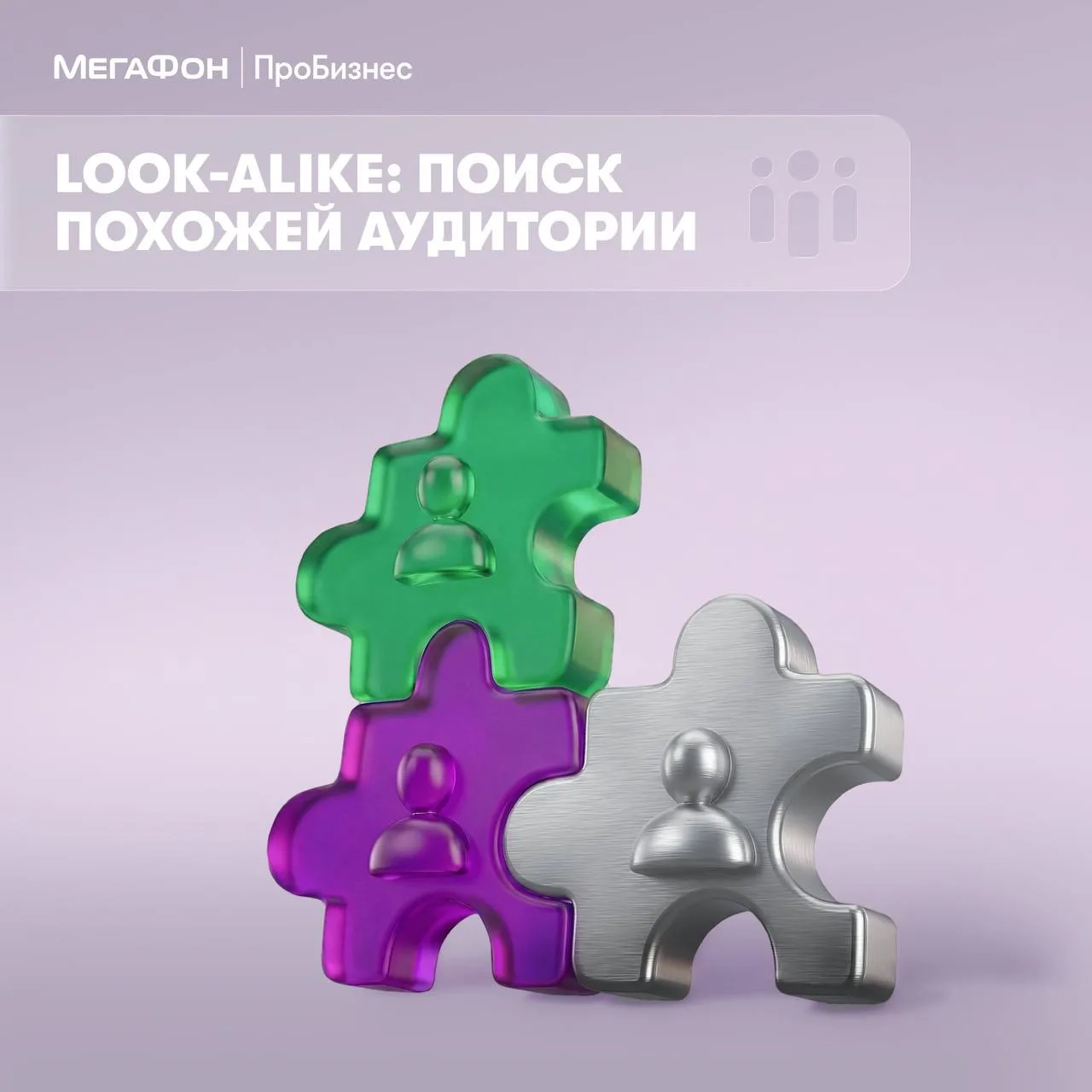 👀 Как находить новых клиентов среди абонентов МегаФона?

В этом помогает Look-alike — инструмент в 