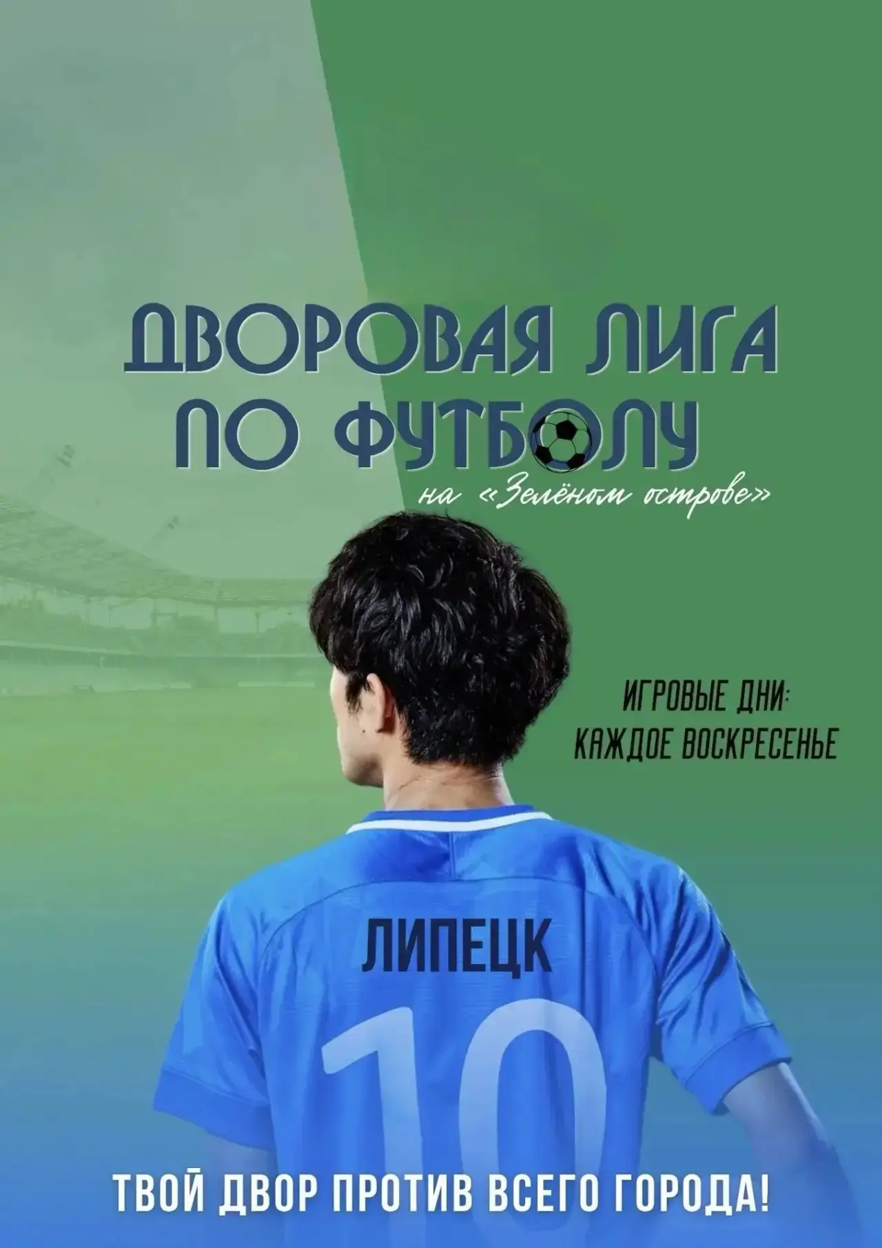 ⚽️ Дворовая лига по футболу начинает приём заявок!