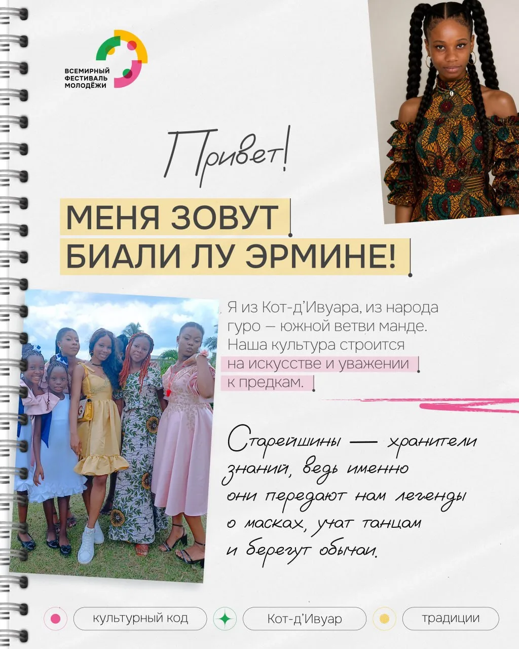 Жизнь в ритме Заули! 🇨🇮

Биали Лу Эрмине из Кот-д’Ивуара в рубрике #культурный_код поделится интер