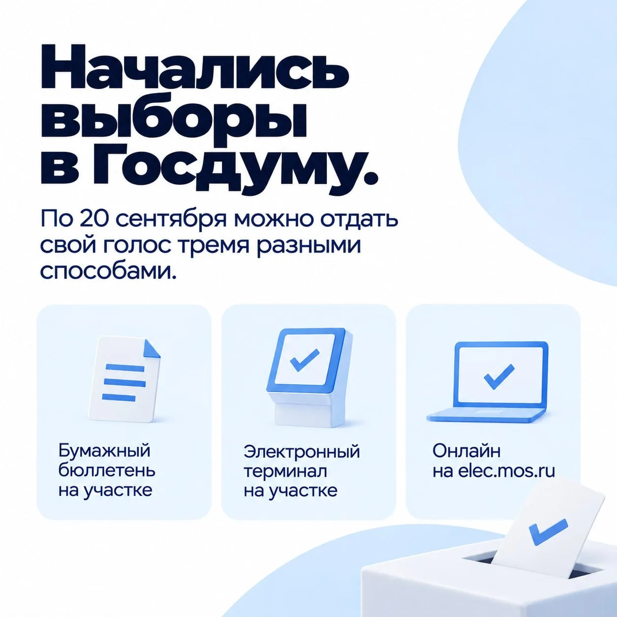 Выборы в Госдуму начались. Они пройдут в Москве по 20 сентября.