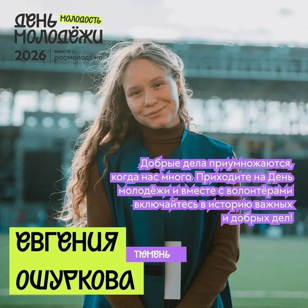 ⚡ Присоединяйтесь к празднованию Дня молодежи в Тюменской области!