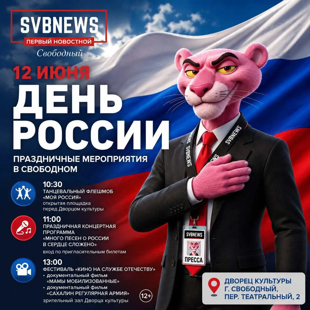 12 июня в Свободном отметят День России