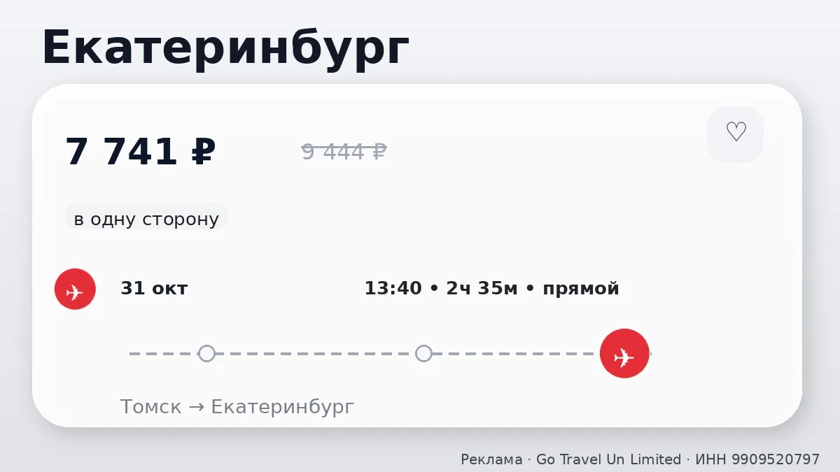 🛫 Подборка билетов из Томска: в одну сторону, в октябре.