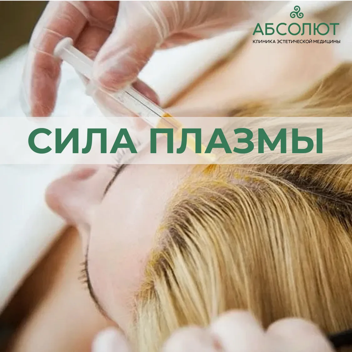 Хотите вернуть густоту волос или сияние кожи без «химии»?