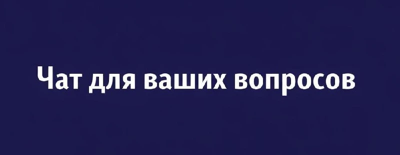 ЧАТ для ваших вопросов и комментариев ⬇️⬇️⬇️