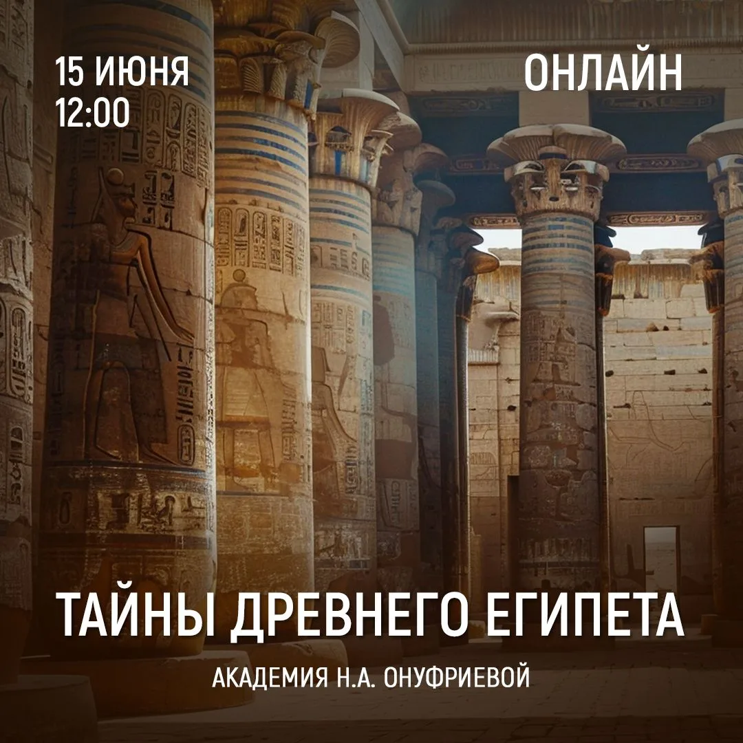 ТАЙНЫ ДРЕВНЕГО ЕГИПЕТА. Семинар 19 (Цикл 5).

На этой встрече мы продолжим знакомиться с особенностя