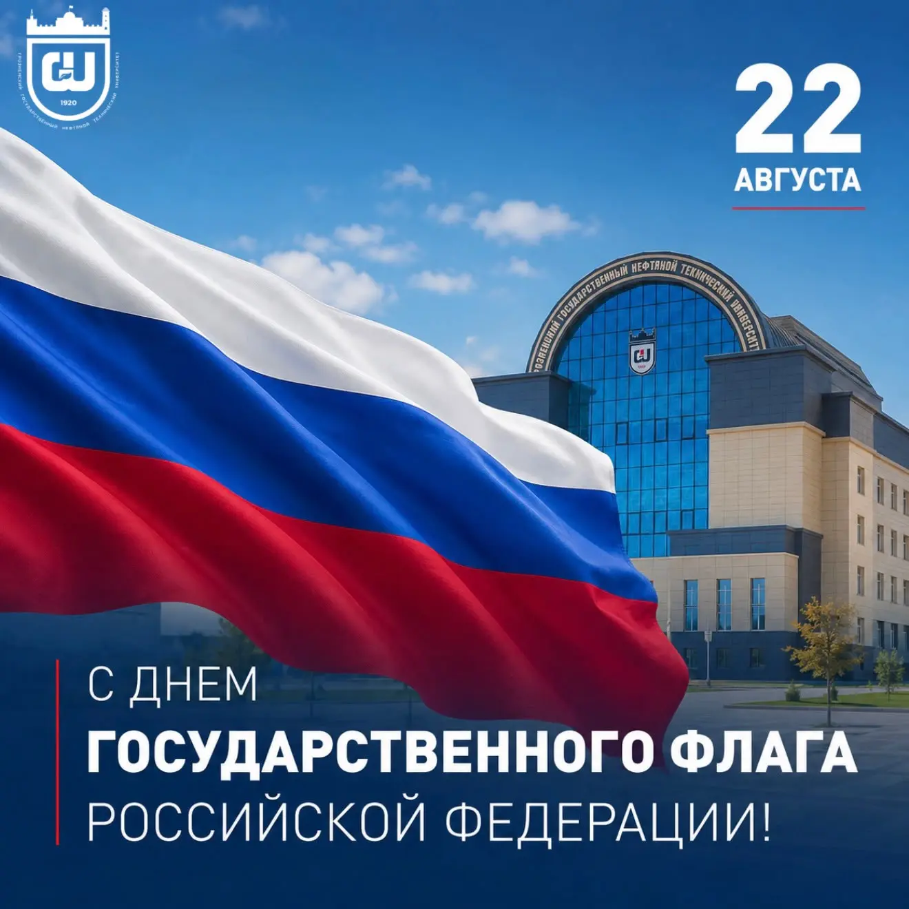 Сегодня мы отмечаем День Государственного флага Российской Федерации — праздник, которы...