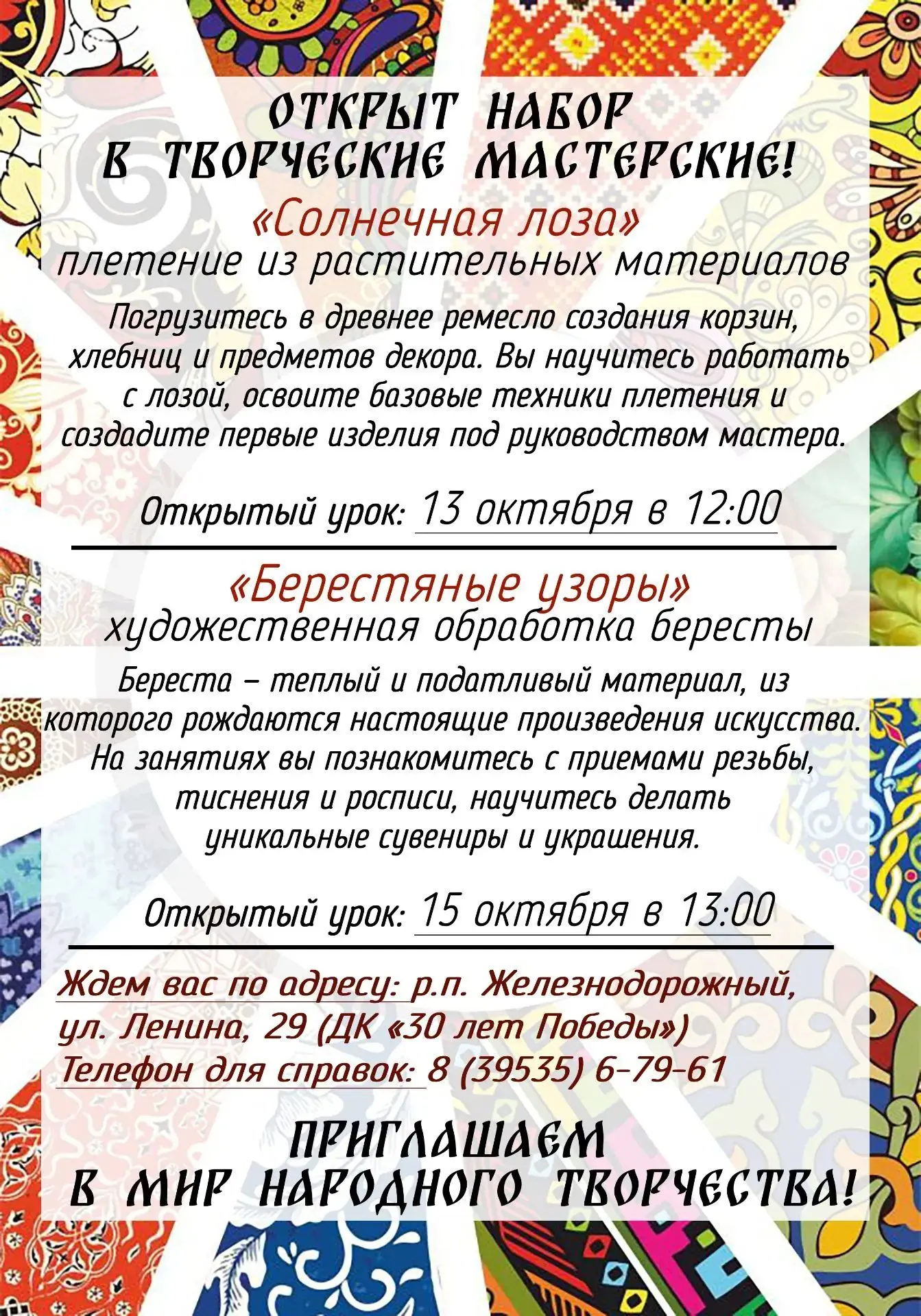 Приходите на открытые уроки, чтобы познакомиться с мастерами, узнать секреты ремесла и ...