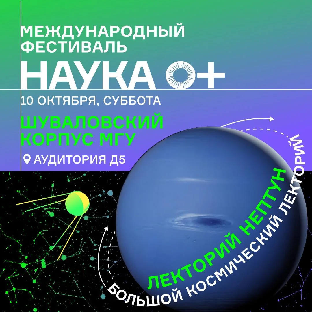 📍Лекторий «Нептун» в Шуваловском корпусе МГУ, аудитория Д5