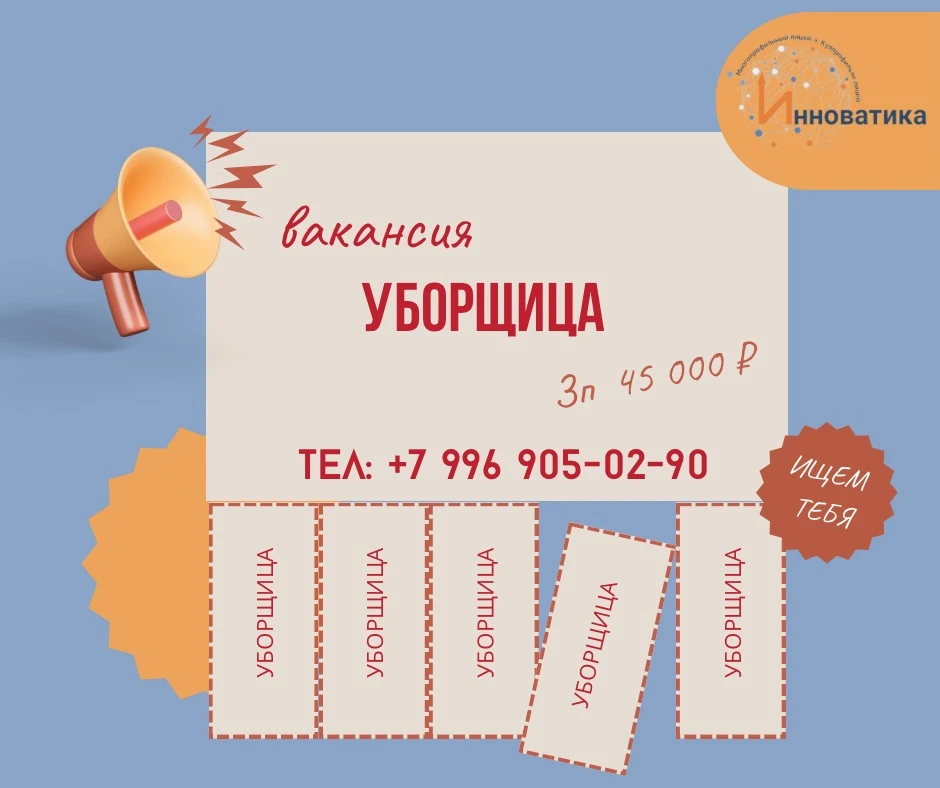 📣 В Многопрофильный лицей «Инноватика» требуется Уборщица! 📣