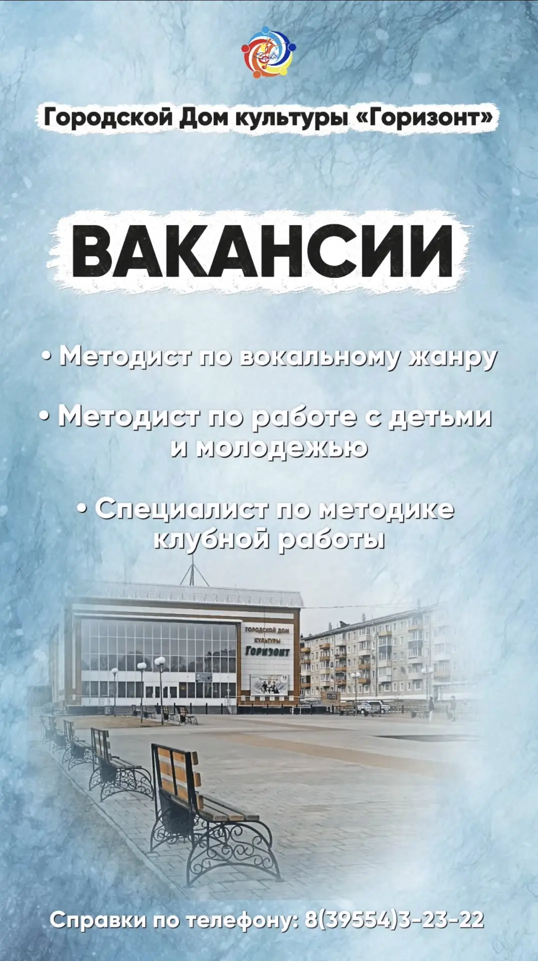 🌟 Городской Дом культуры «Горизонт» города Зимы ищет молодых и креативных!🌟
Вы заряжены идеями, лю