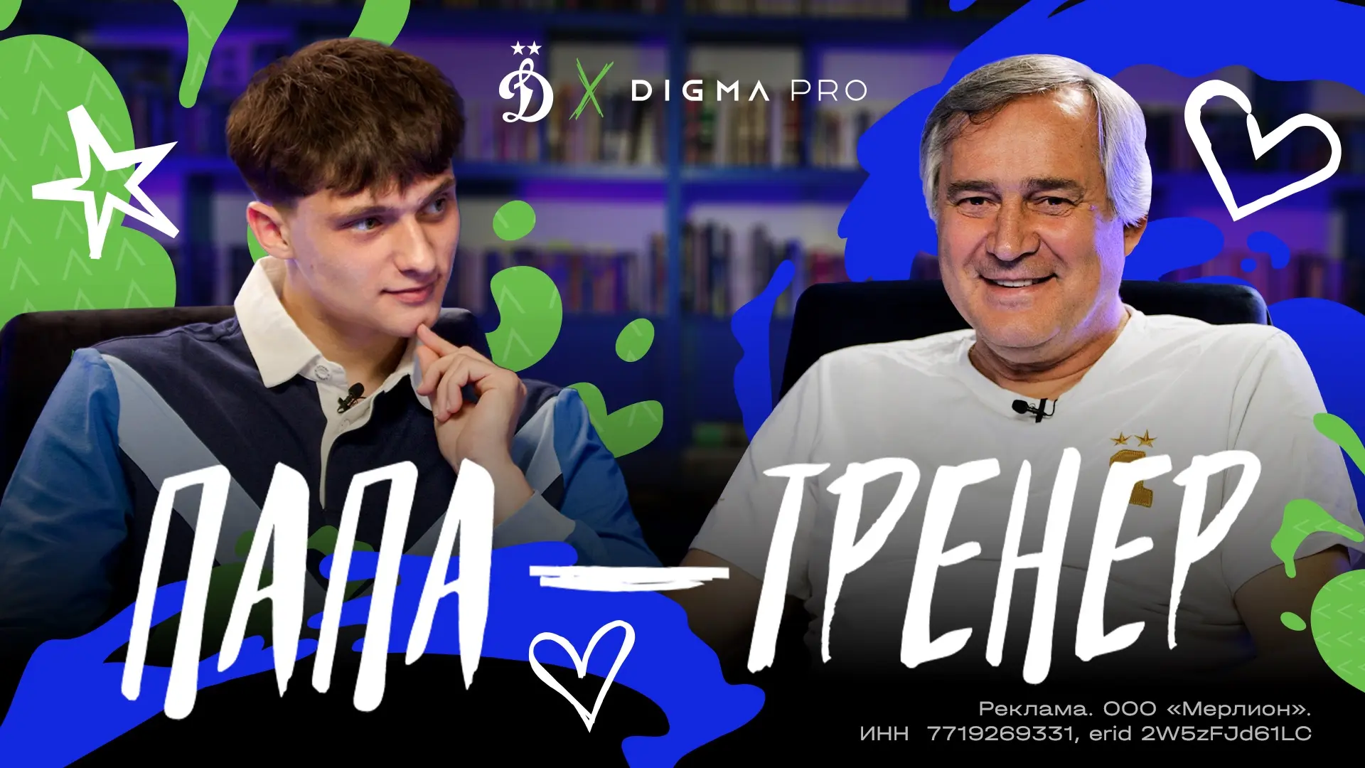 Мой папа — мой наставник 💙

Вместе с нашим партнёром DIGMA PRO продолжаем проект «Папа — тренер». В
