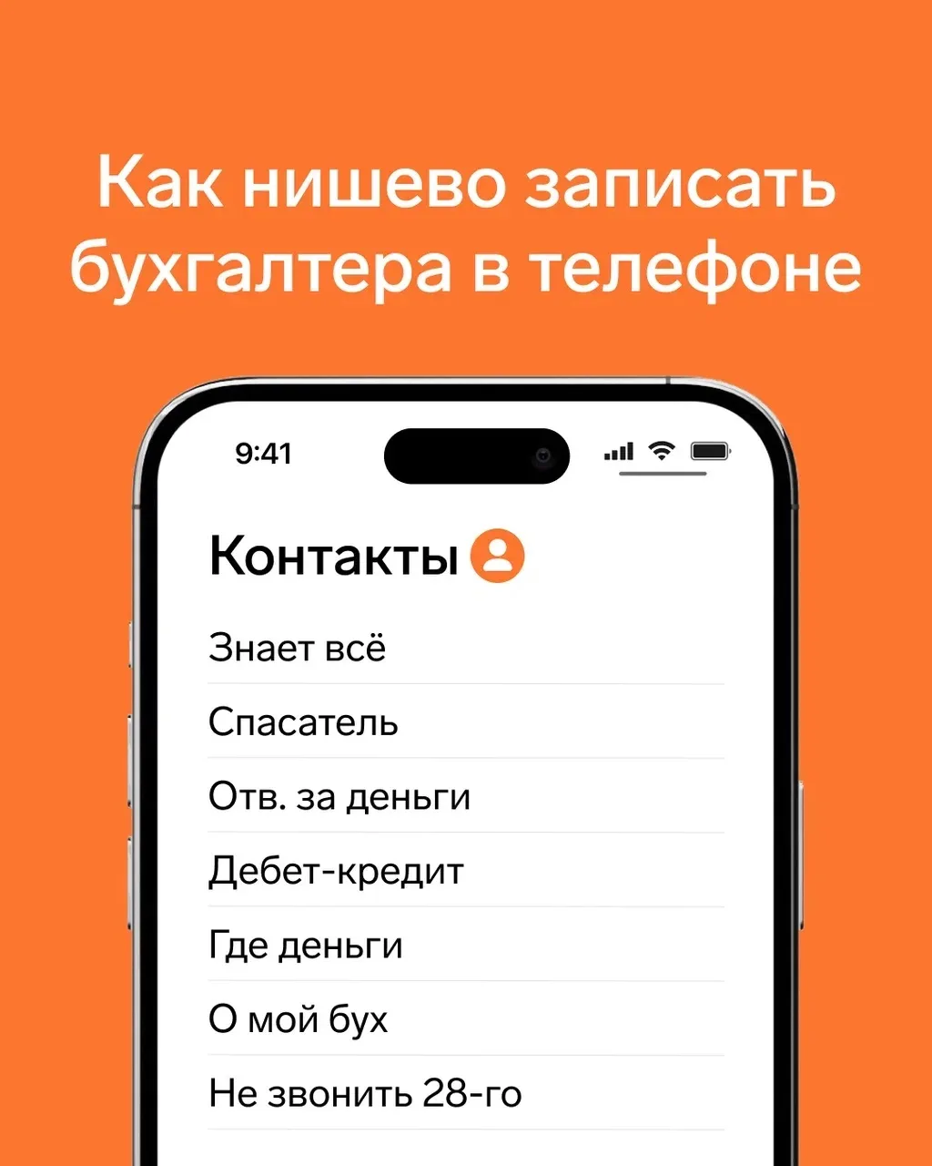 Есть подозрение, что у кого-то из коллег или клиентов вы записаны примерно так же?