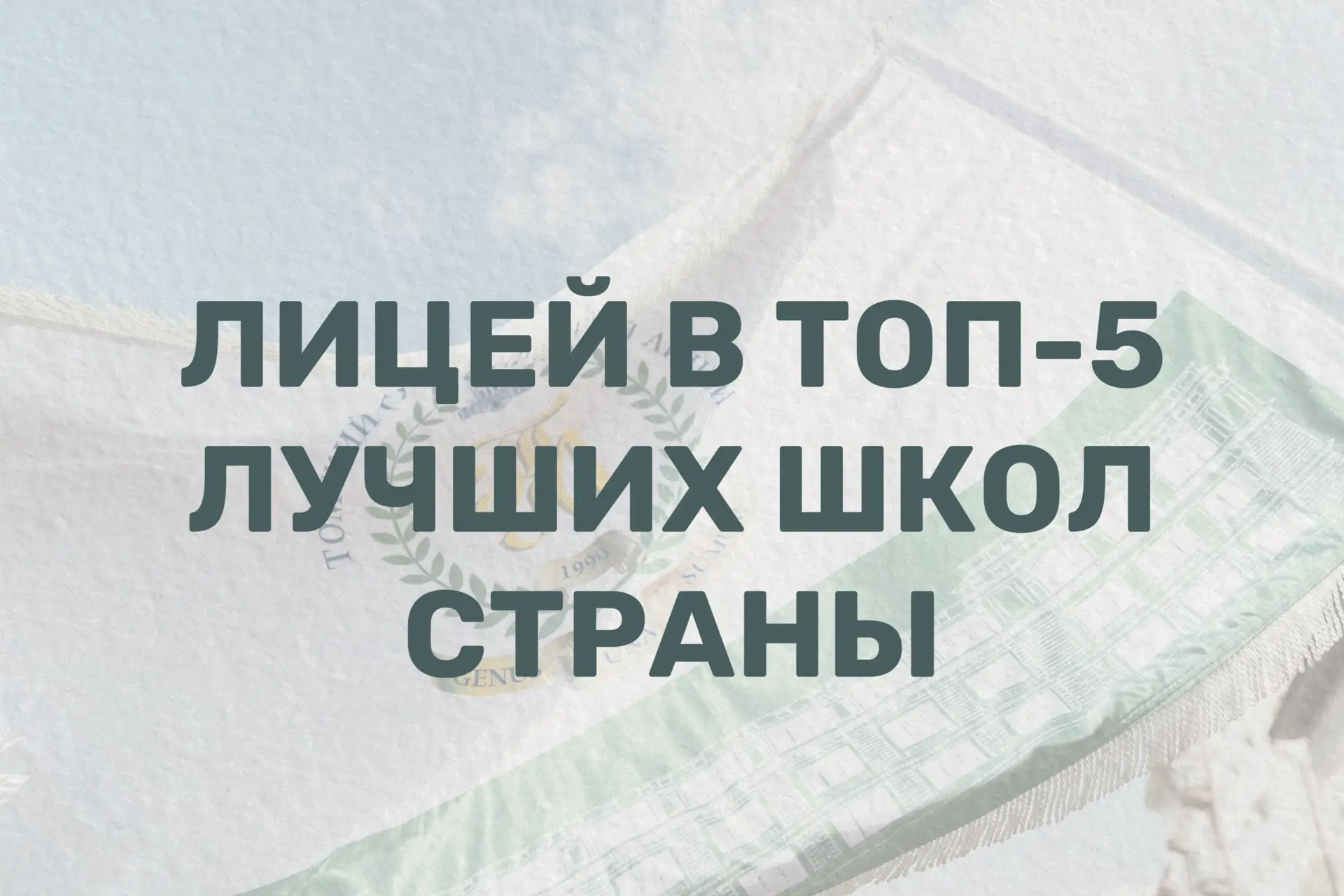 🏆ЛИЦЕЙ В ЧИСЛЕ ЛУЧШИХ🏆
