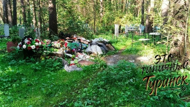 Похоже, что у Туринского кладбища нет хозяина. Вот что творится в секторе 19. На что то...