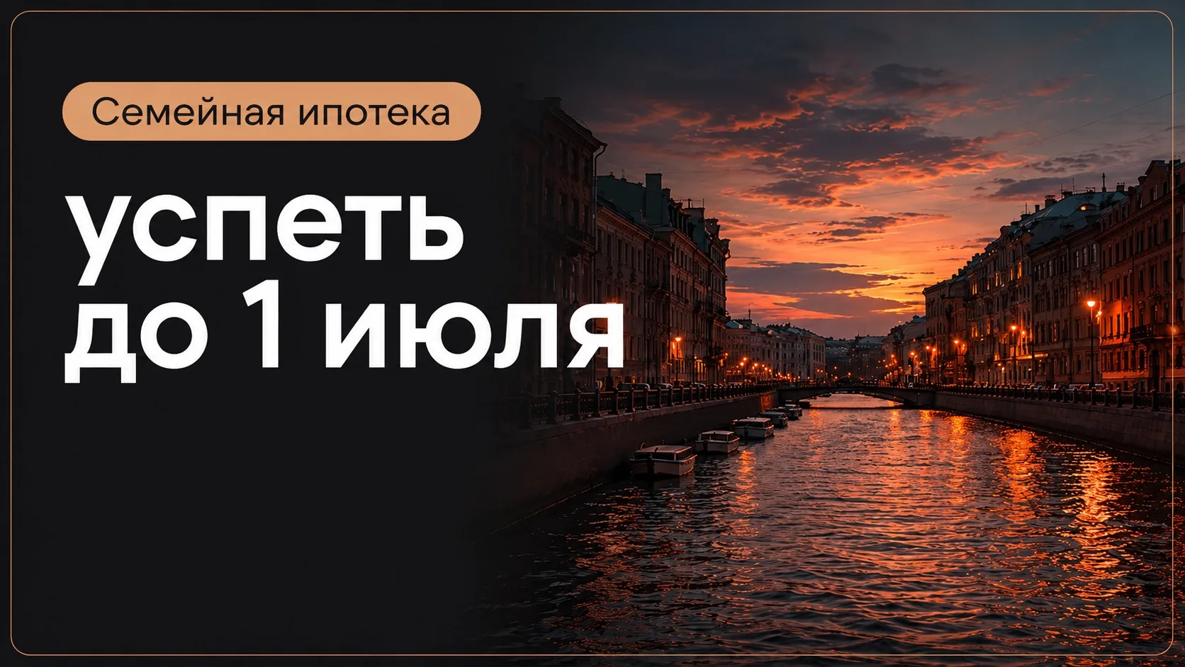 ⚡️ 6 недель до повышения по семейной ипотеке