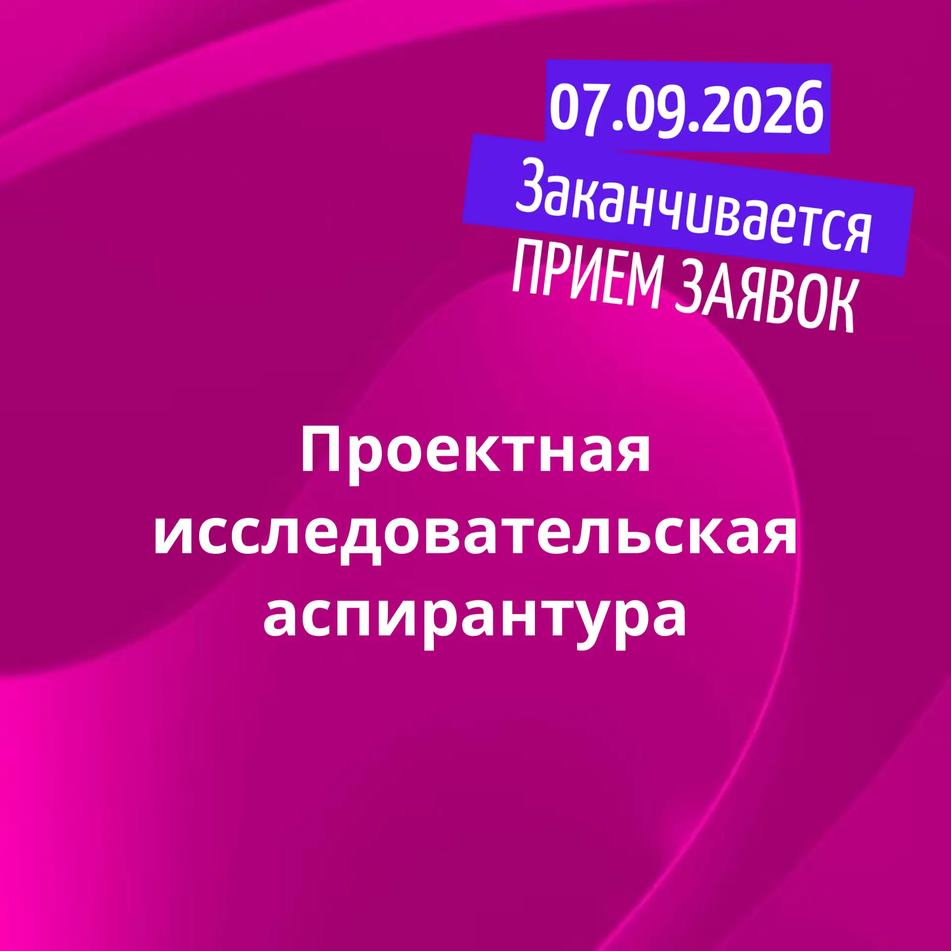 Завершается прием заявок на участие в программе Проектная исследовательская аспирантура.