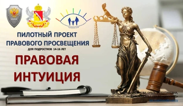 Пилотный проект правового просвещения «Правовая интуиция»