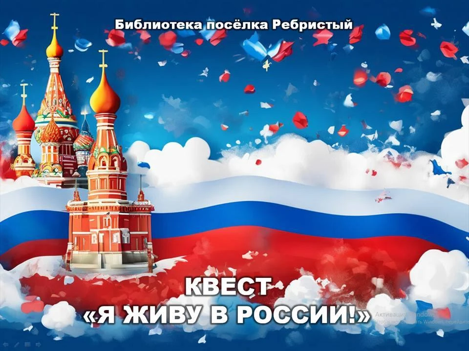 Я ЖИВУ В РОССИИ!

В библиотеке поселка Ребристый, по инициативе Галины Кузьминых, состоялось яркое и