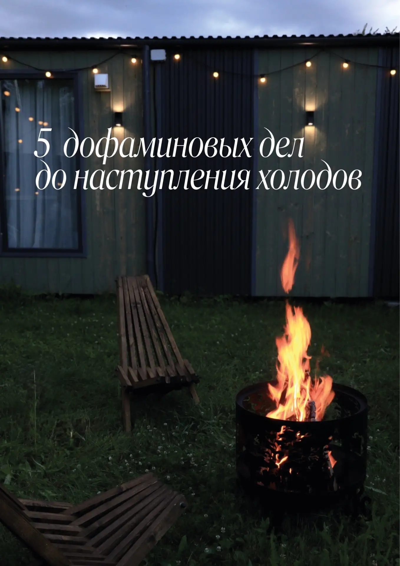 5 дофаминовых вещей, которые стоит успеть сделать до наступления холодов🌿