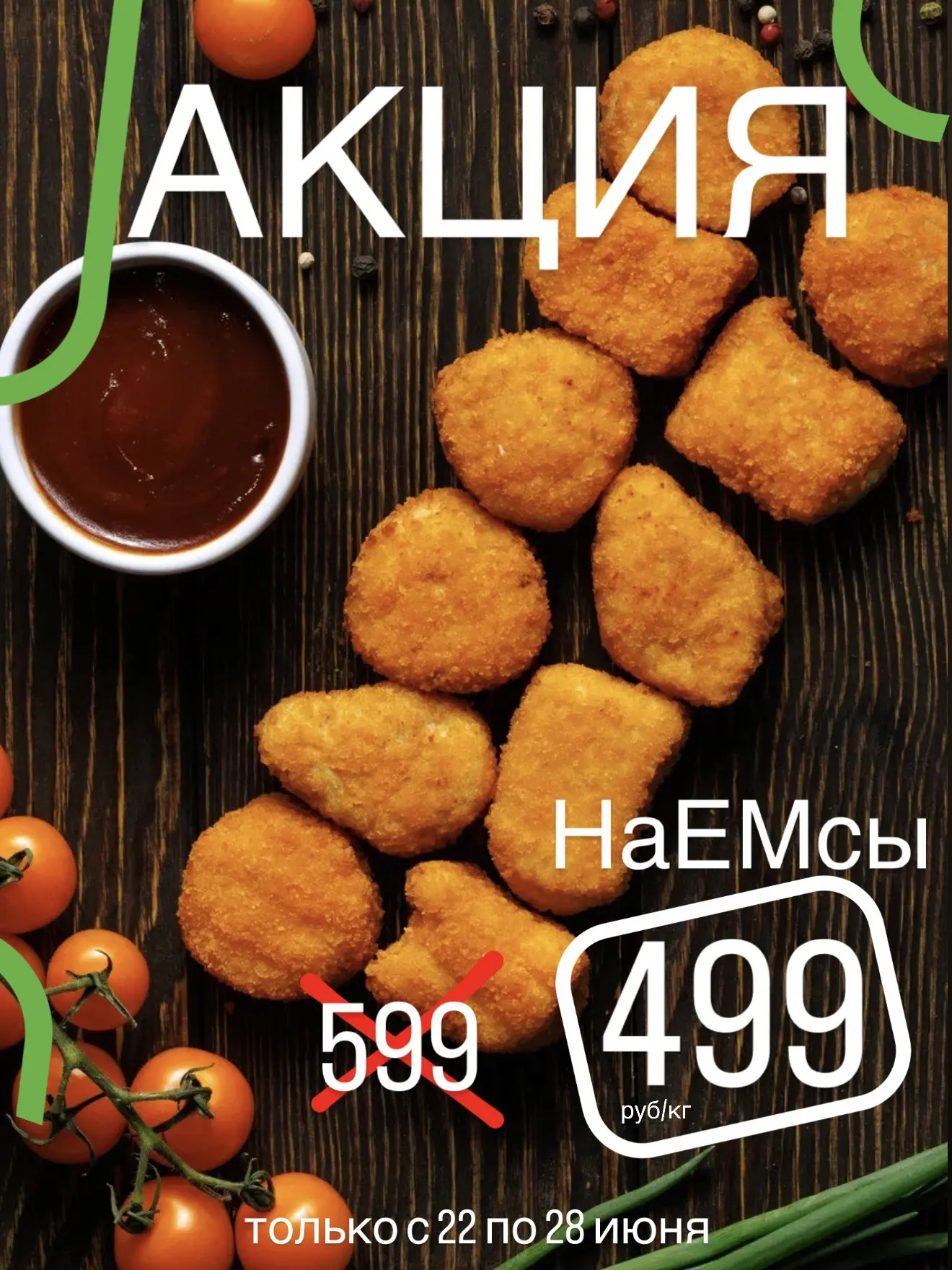 Каждую неделю мы делаем самые выгодные АКЦИИ для вас🔥
На этой неделе в наших магазинах ⚡️акция⚡️ на