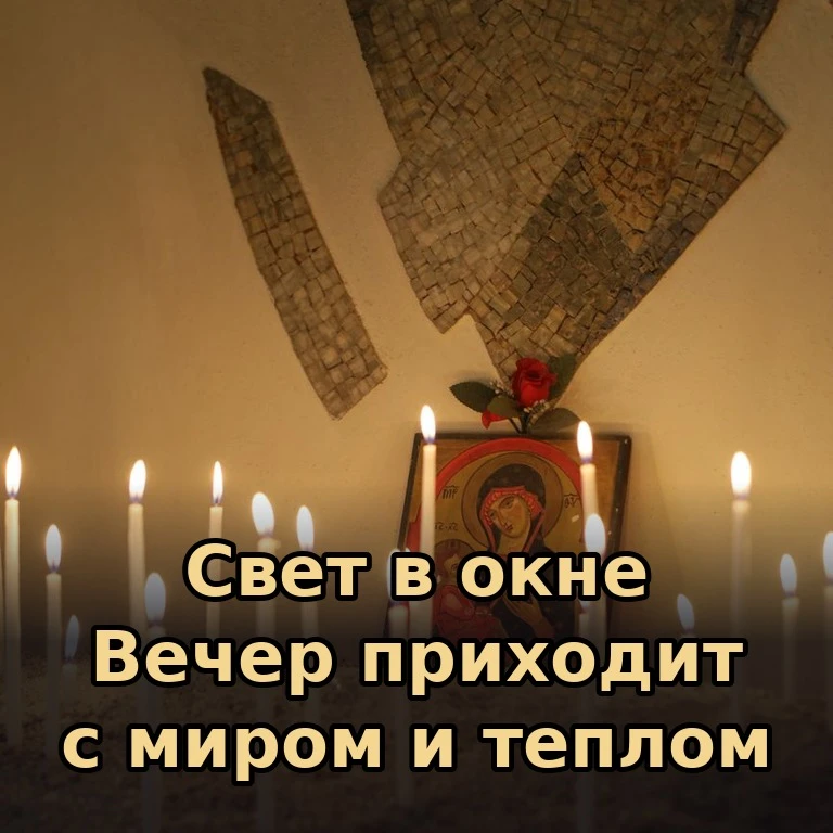 🕯 Когда зажигаются огни в домах, чувствуешь особенную близость с близкими и с Богом. П...