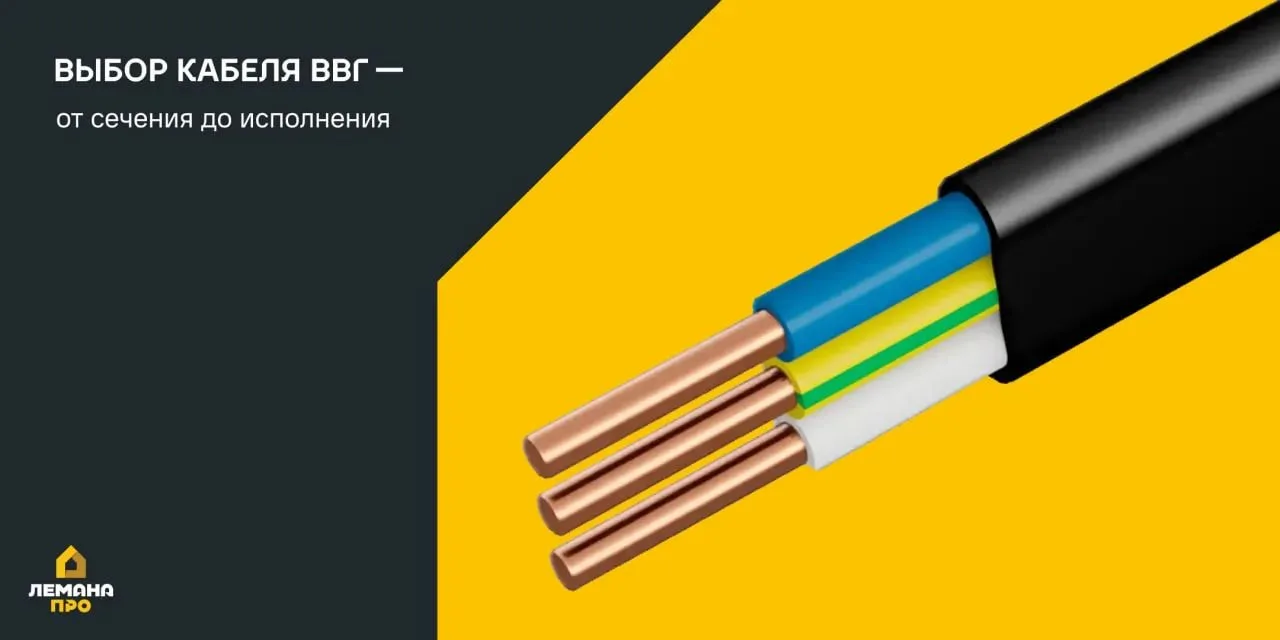 Выбираем кабель ВВГ — от сечения до исполнения

При выборе кабеля важно учитывать не только расчётну