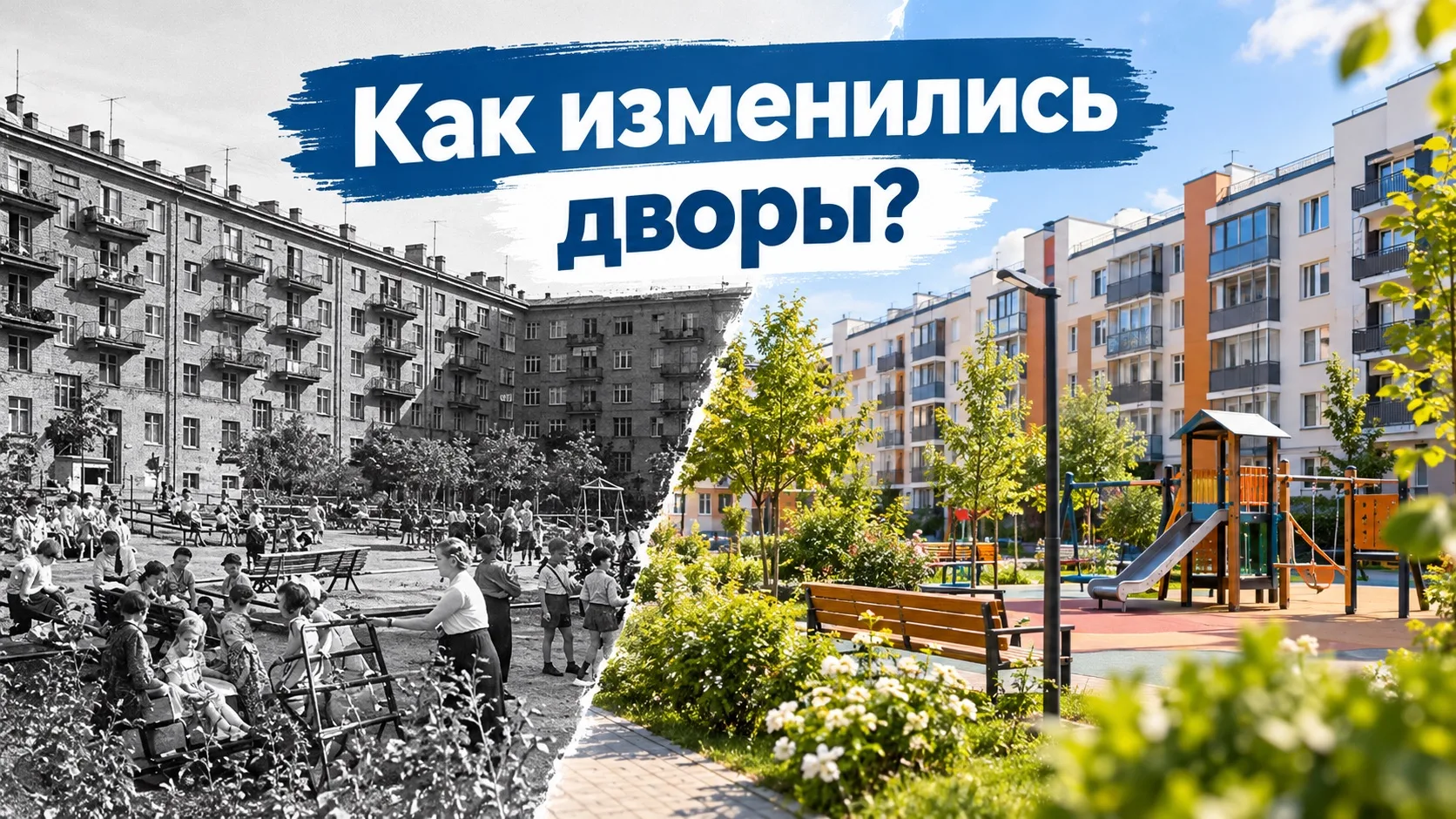 🎠Дворы и земля: от сараев до современных площадок