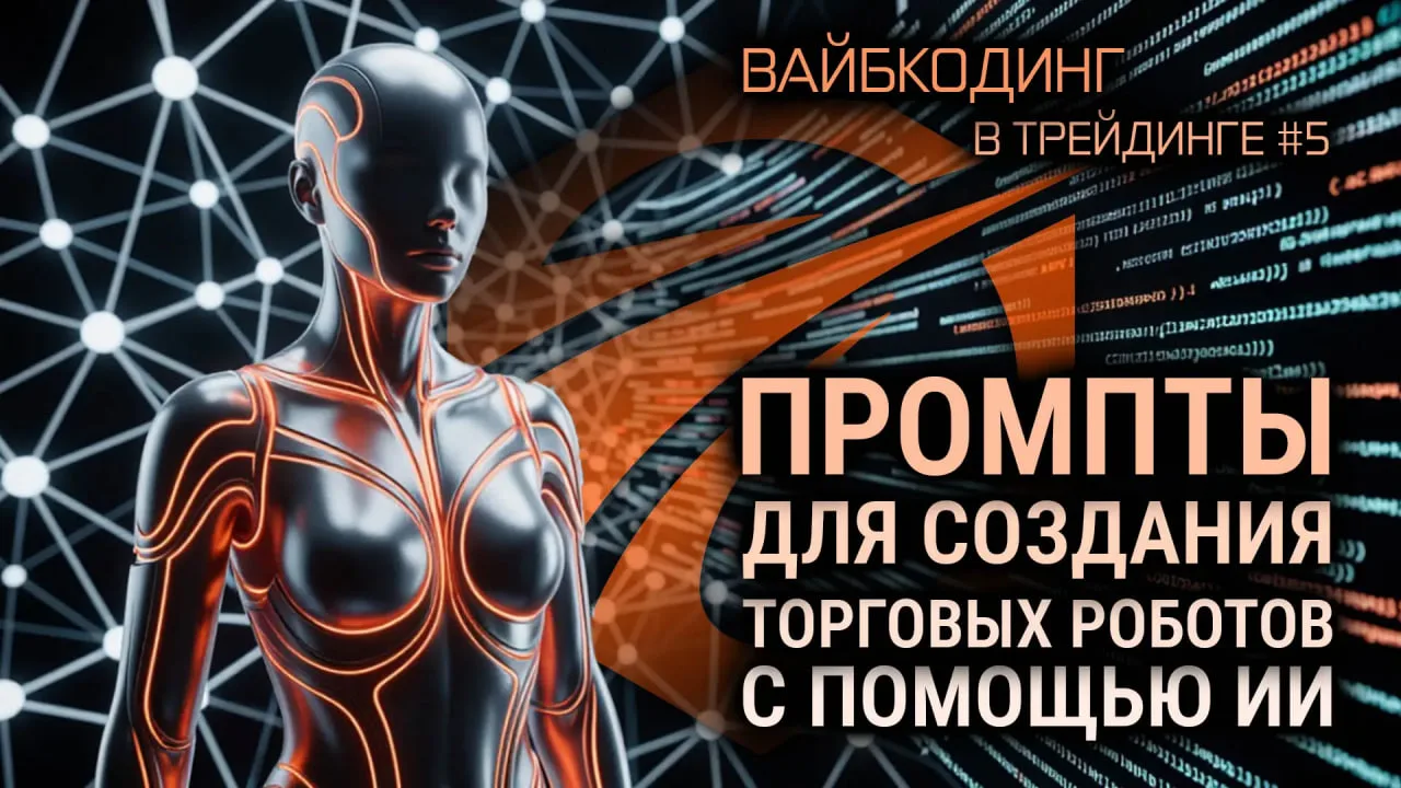 Всех приветствую!

Пятая статья в нашей серии про ИИ-вайбкодинг и создание торговых роботов по своим