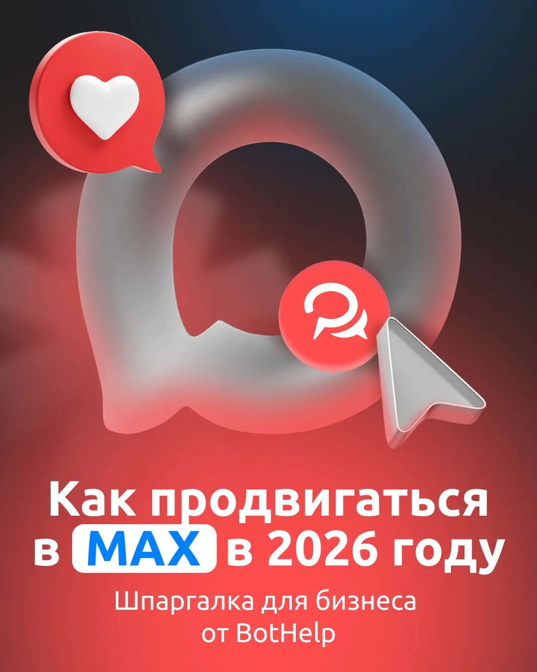 🤔 Как продвигаться в MAX в 2026 году и получать заявки 24/7 без огромного рекламного б...