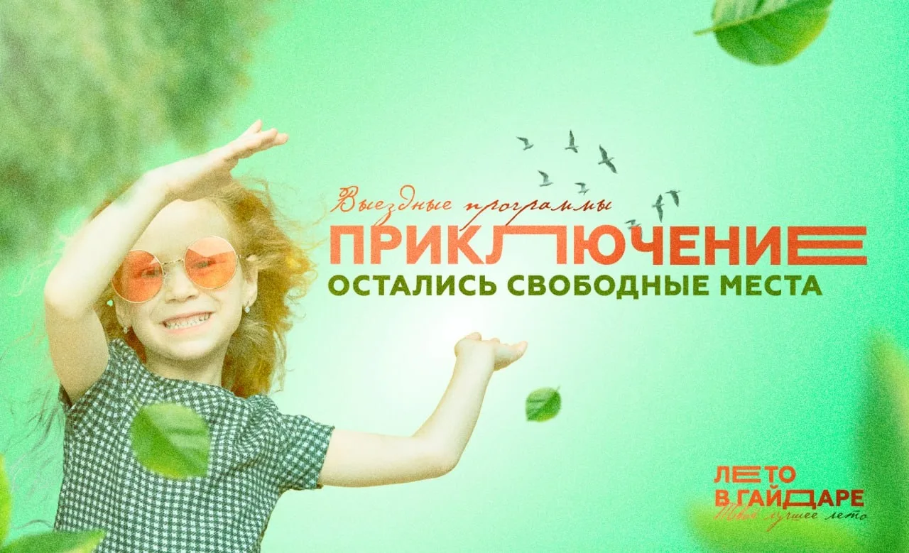 Ещё не поздно присоединиться! Остались свободные места на летние выездные программы ⏰

Выбирайте нап