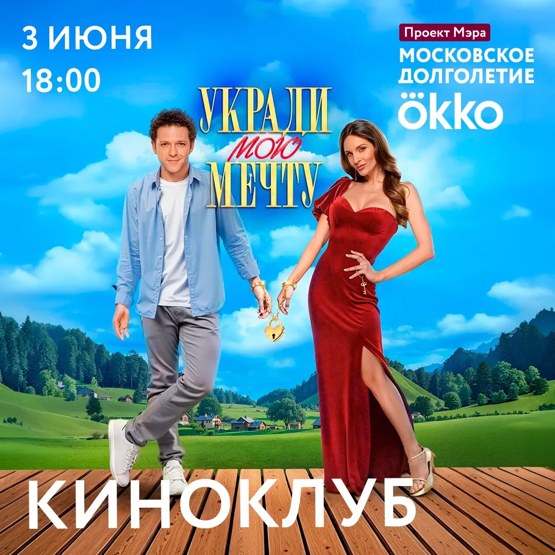 3 июня Киноклуб центров московского долголетия и Okko приглашают на показ фильма «Украд...