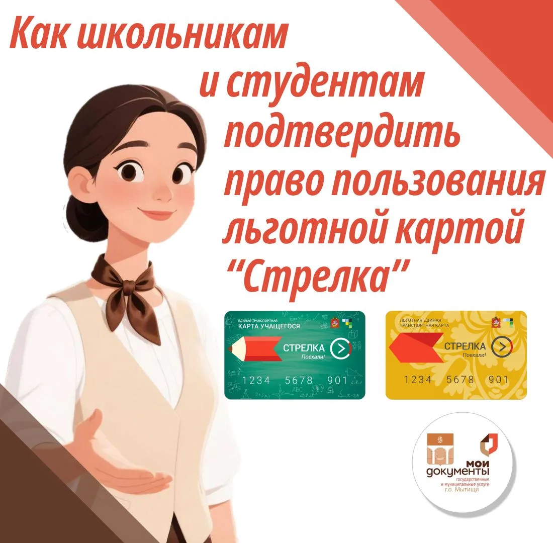 📌Школьникам и студентам Подмосковья, пользующимся картой «Стрелка», необходимо подтвердить право на