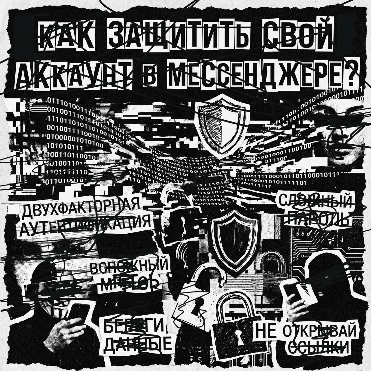Как защитить свой аккаунт в мессенджере? 🗣️

Безопасность вашего аккаунта — это комплекс мер, а не 