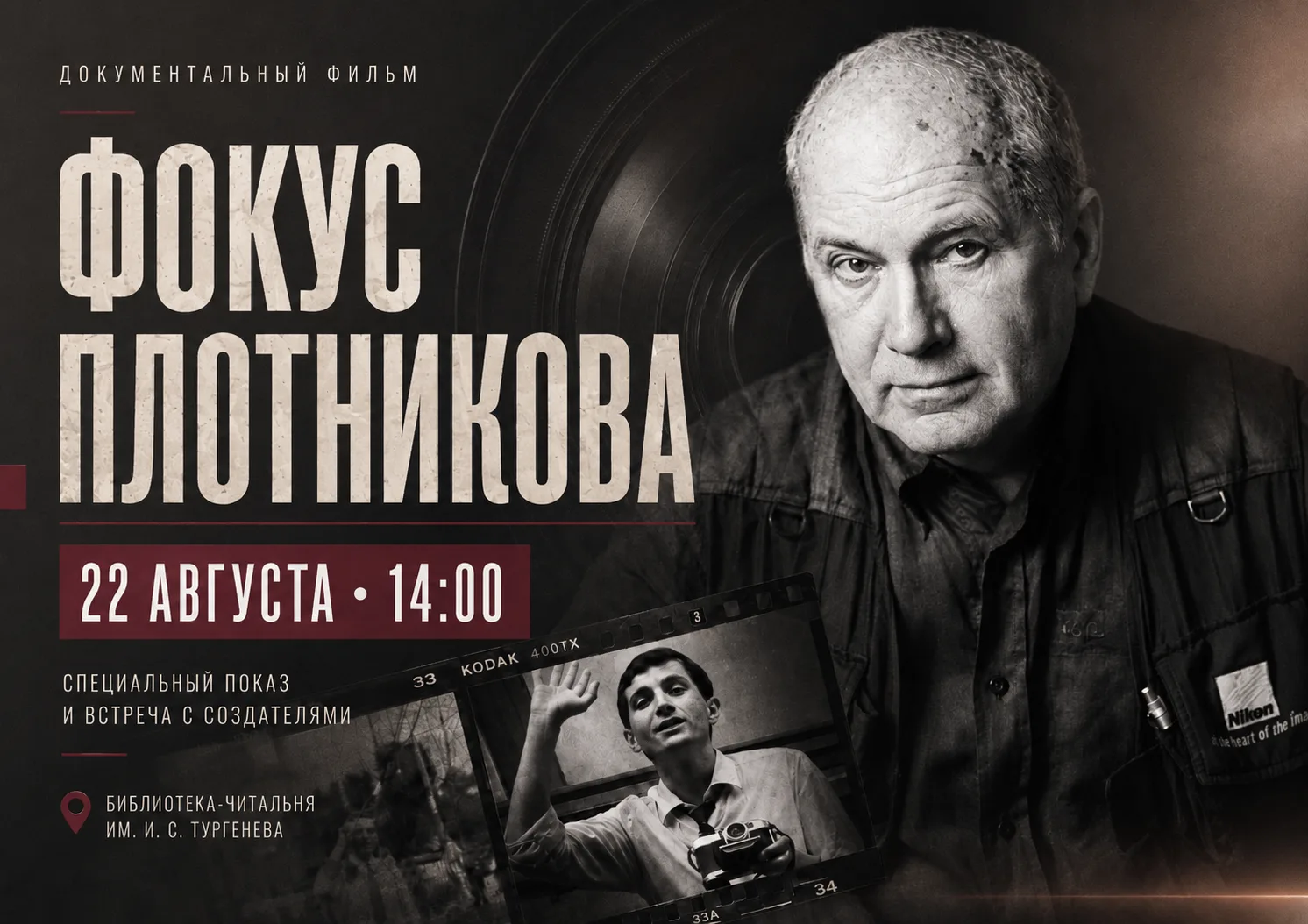 🎥 «Фокус Плотникова»: мастер и его звезды