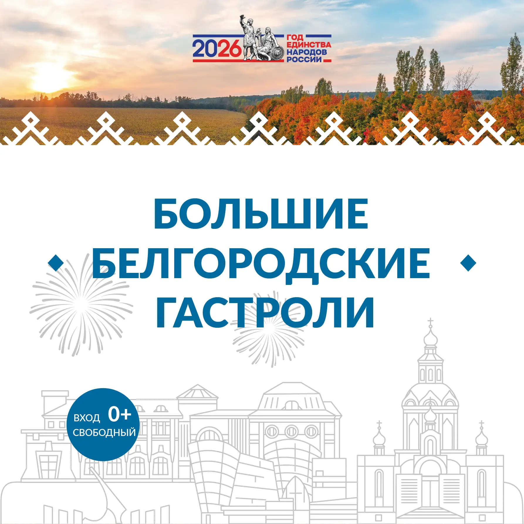 Познакомьтесь с программой «Больших Белгородских гастролей» с 23 по 26 июня!