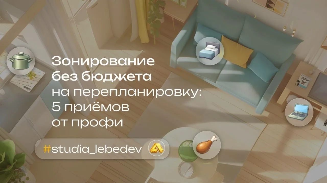 Квест на метры: как разделить зоны и не городить стены 🤔

Представьте: вам нужно превратить студию 